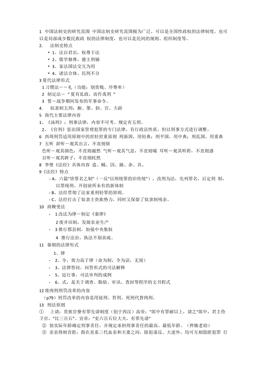 法制史复习笔记_第1页