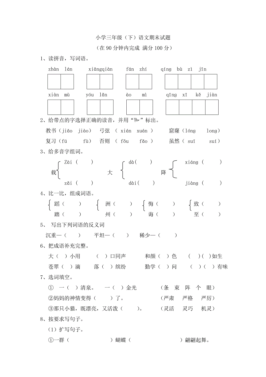 三年级升四年级语文练习卷1及答案_第1页