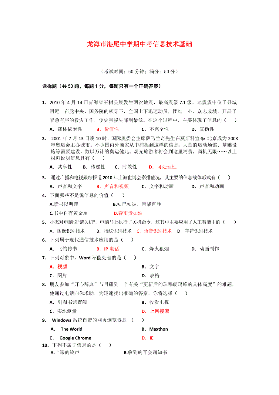 福建省龙海港尾中学10-11学年高一信息技术上学期期中试题_第1页