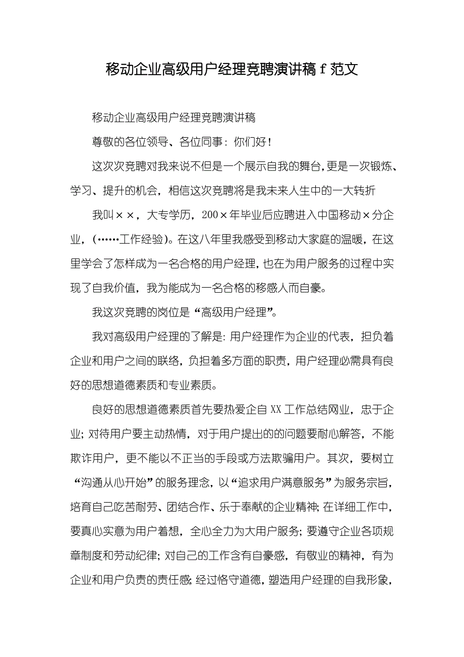 移动企业高级用户经理竞聘演讲稿f范文_第1页