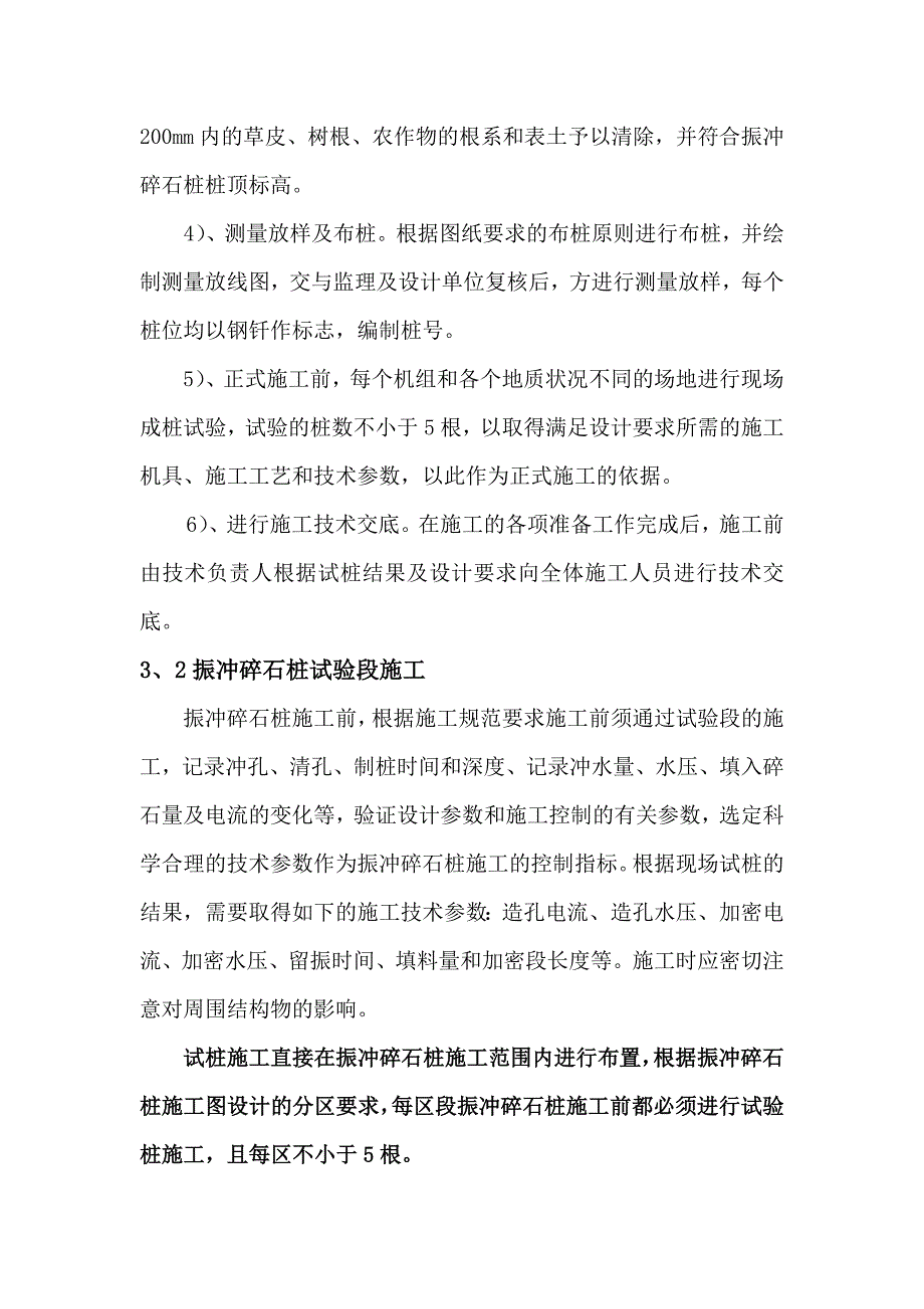 新（精选施工方案大全）振冲碎石桩方案_第2页