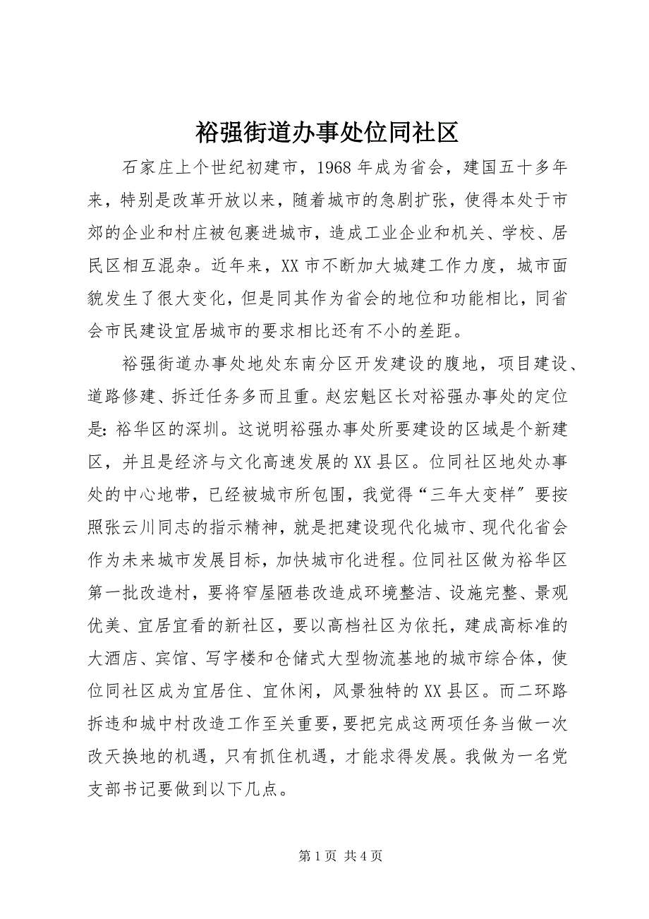 2023年裕强街道办事处位同社区.docx_第1页