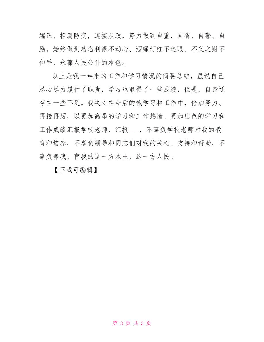 2022年10月农村信用社个人学习总结参考范文_第3页