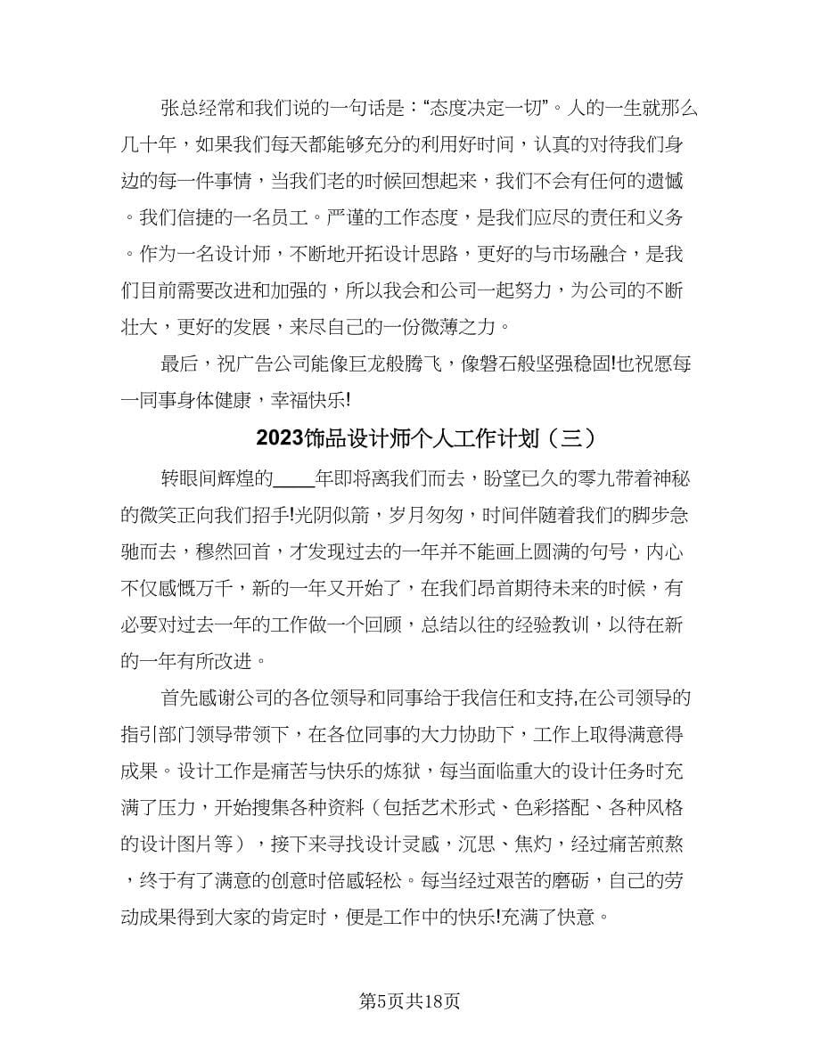 2023饰品设计师个人工作计划（八篇）.doc_第5页