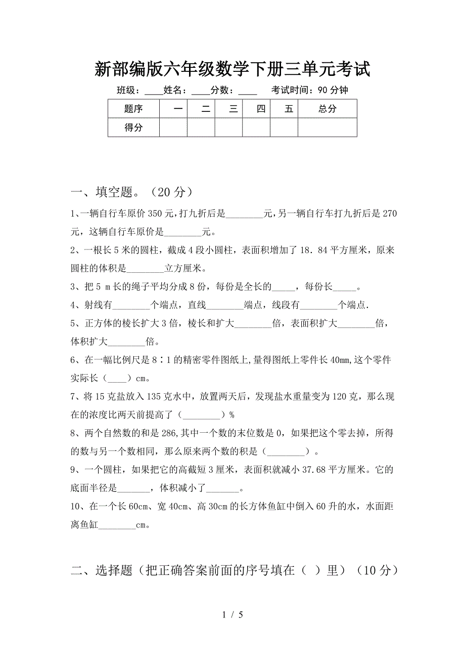 新部编版六年级数学下册三单元考试.doc_第1页