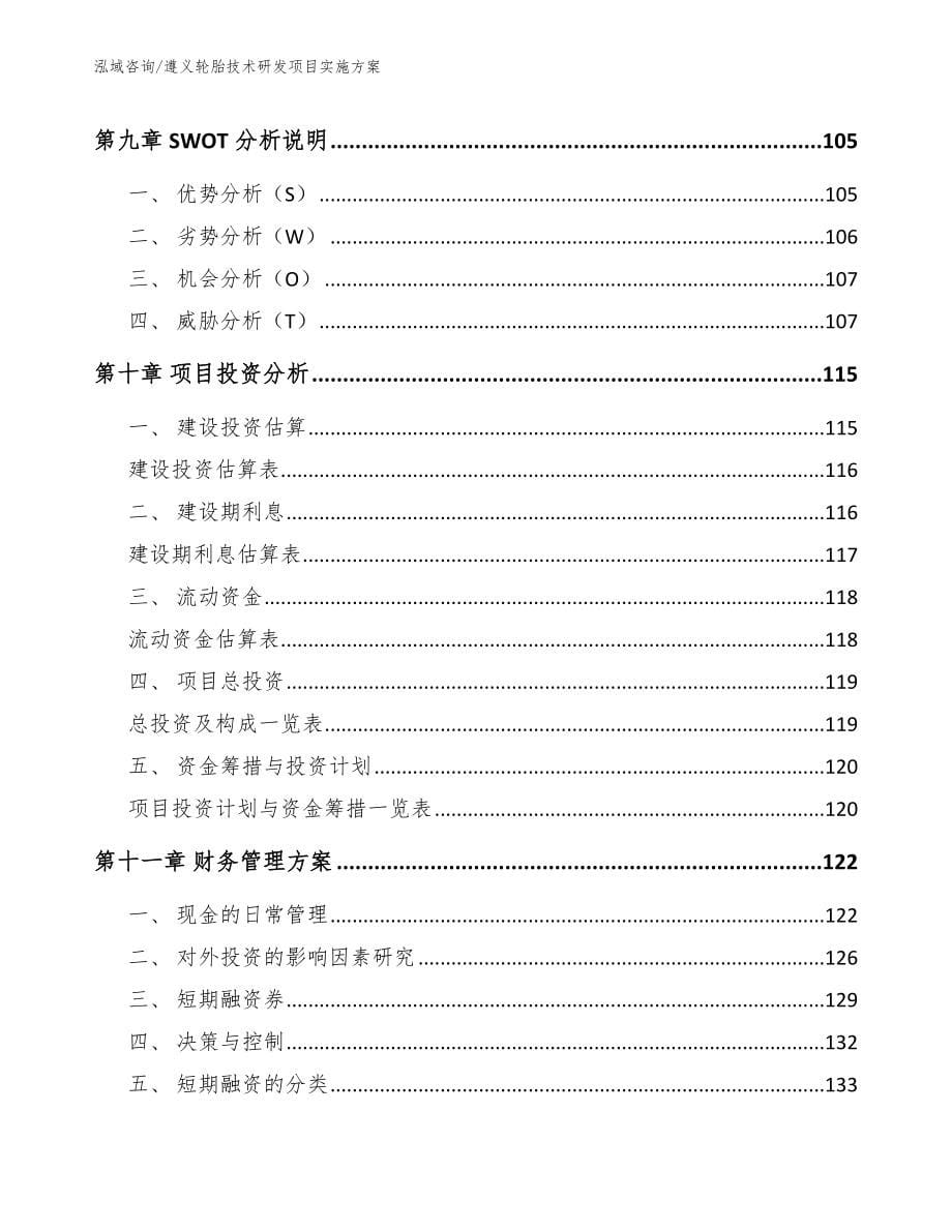 遵义轮胎技术研发项目实施方案_模板范本_第5页