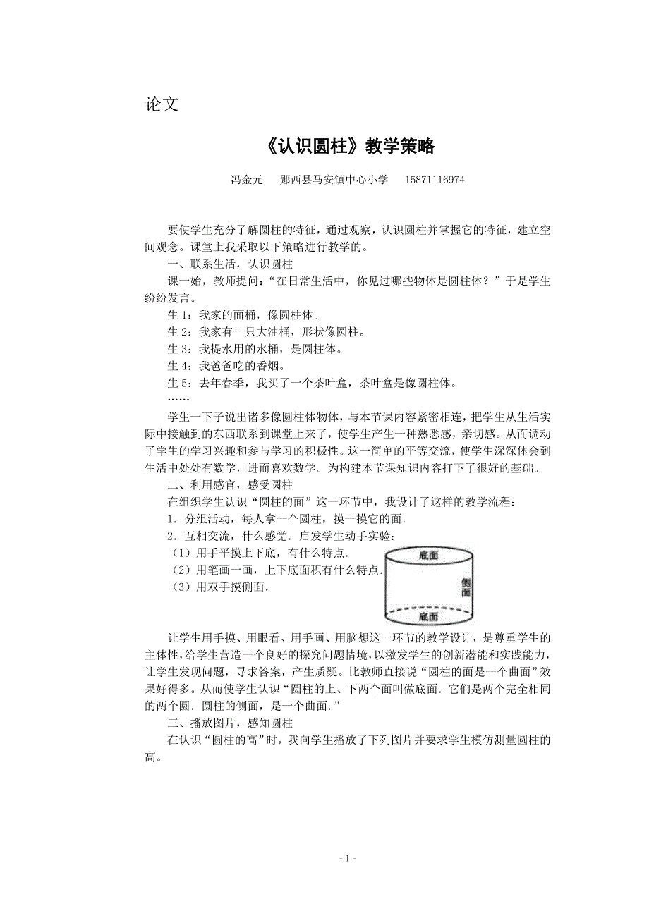 认识圆柱的教学策略_第1页