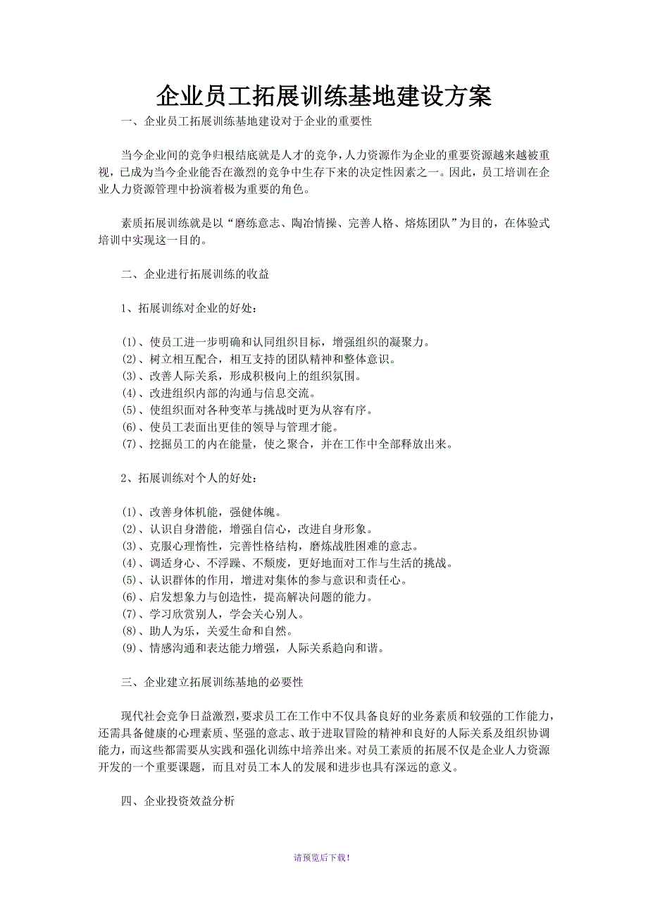 企业员工拓展训练基地建设方案_第1页