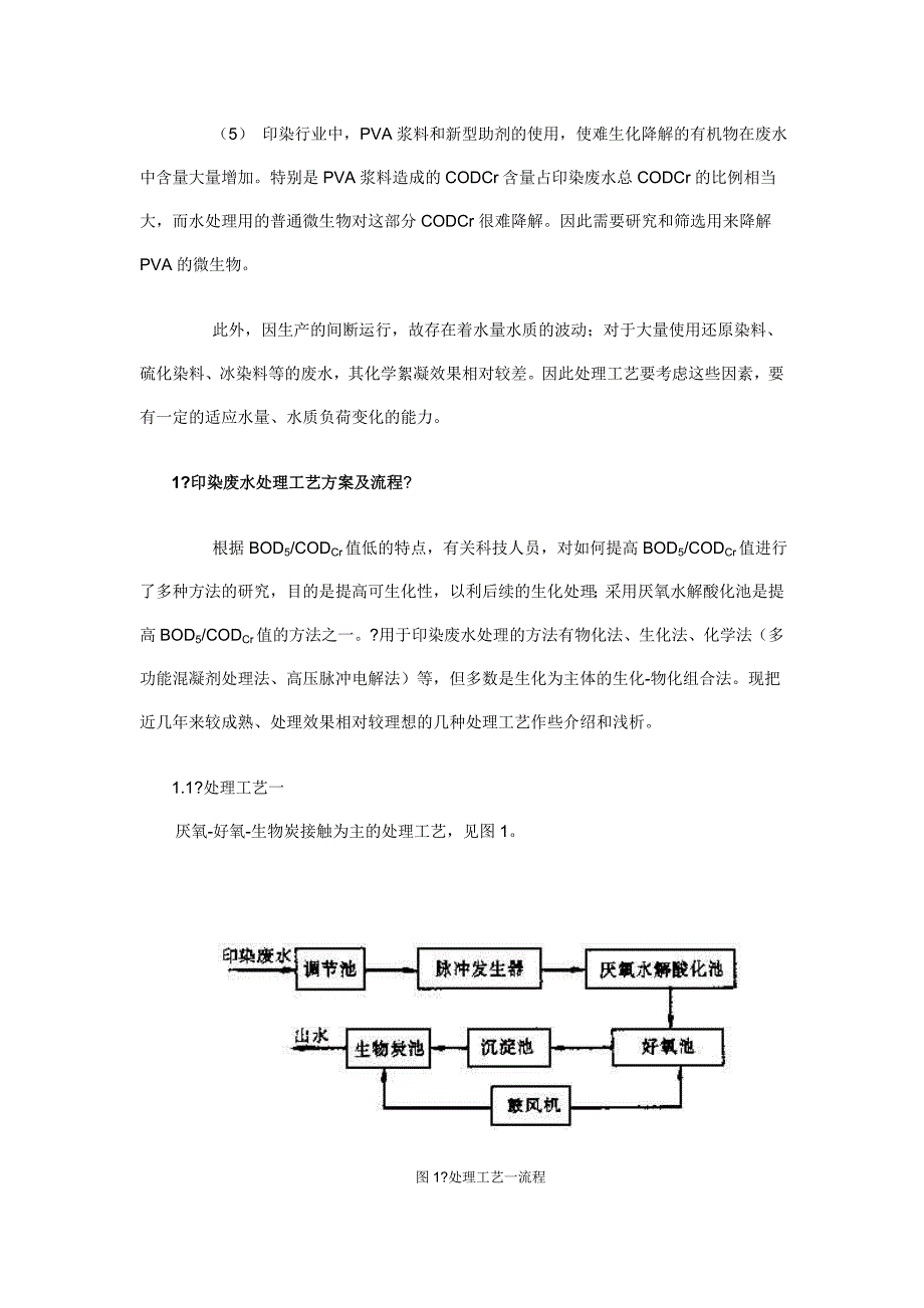 印染废水处理工艺介绍_第2页