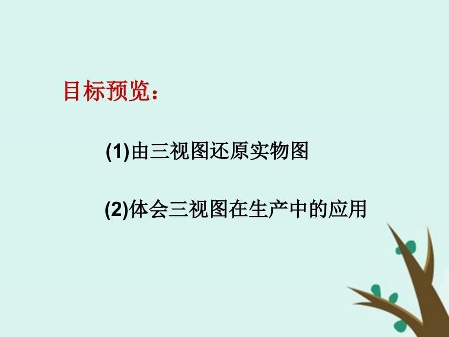 2018年高中数学 第一章 立体几何初步 1.3.2 由三视图还原成实物图课件3 北师大版必修2_第5页