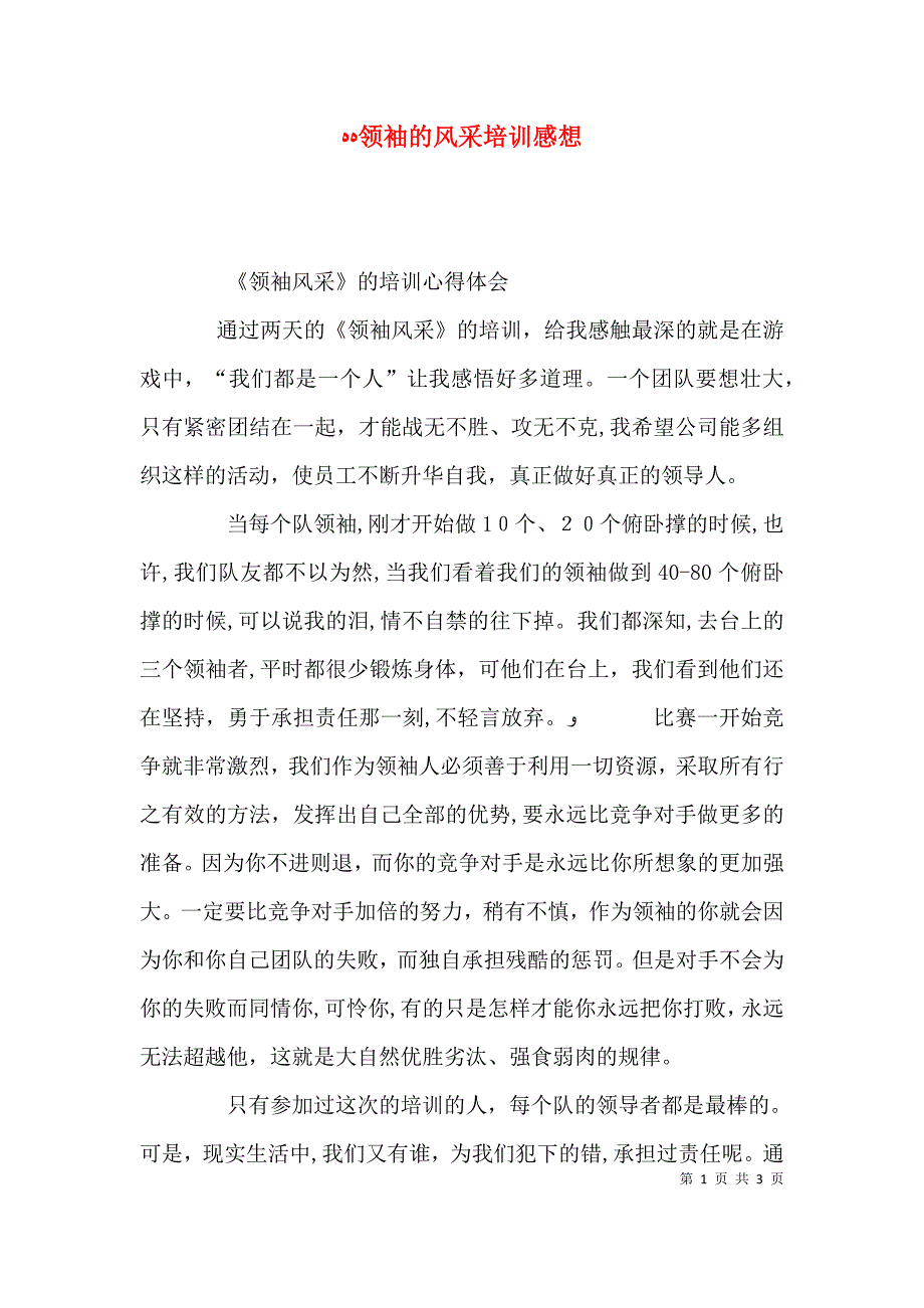 领袖的风采培训感想_第1页