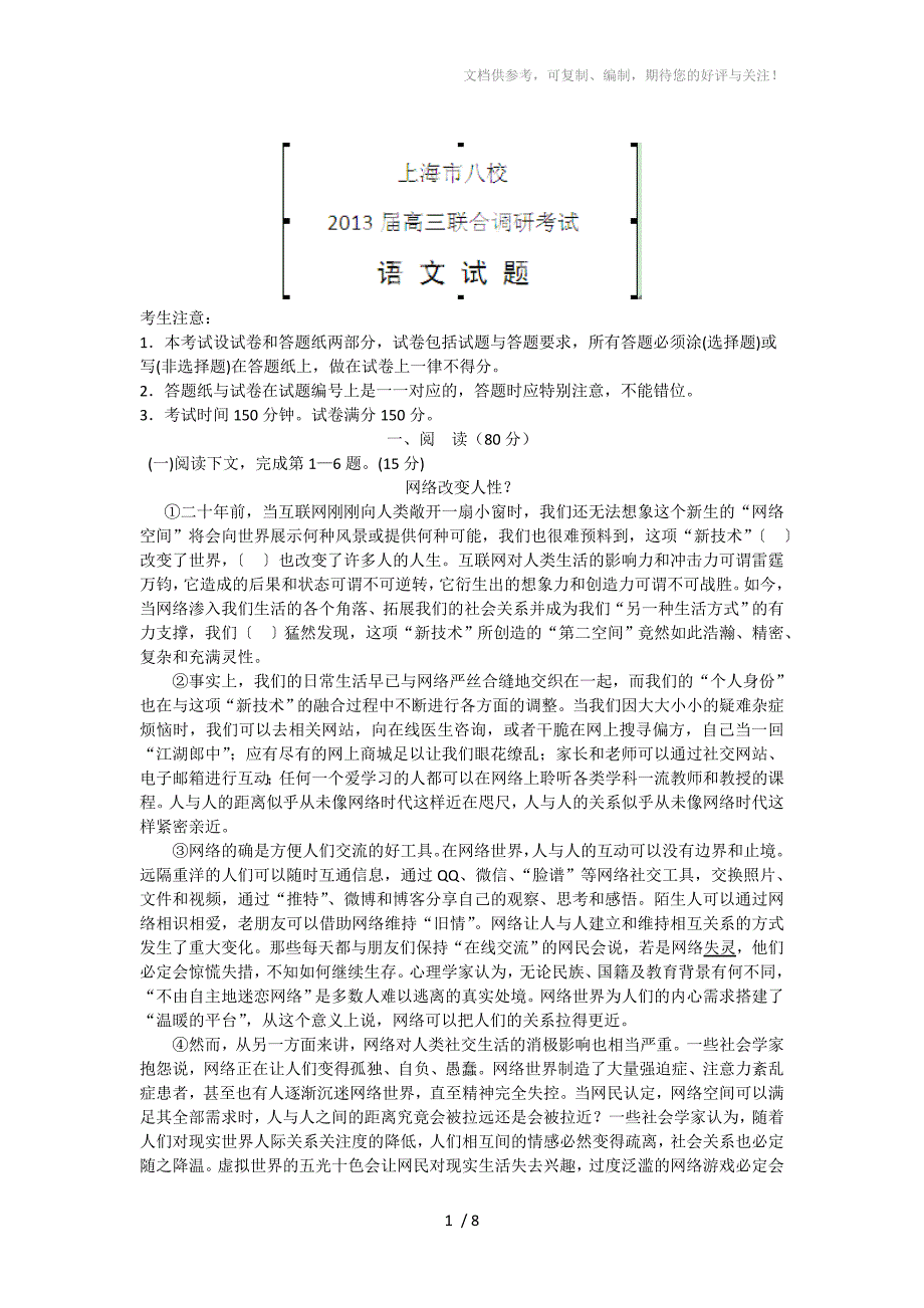 上海市八校2013届高三下学期联合调研考试语文试题_第1页