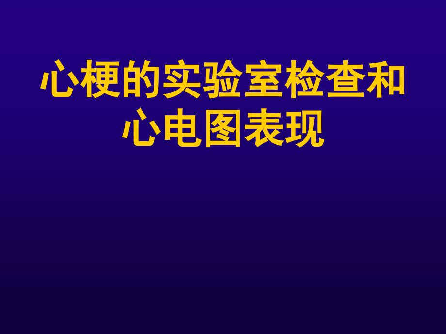 心梗的实验室检查_第1页