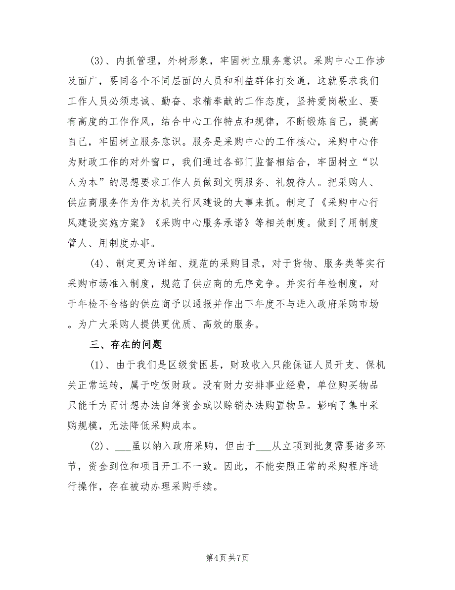 2022年政府采购中心工会工作总结_第4页