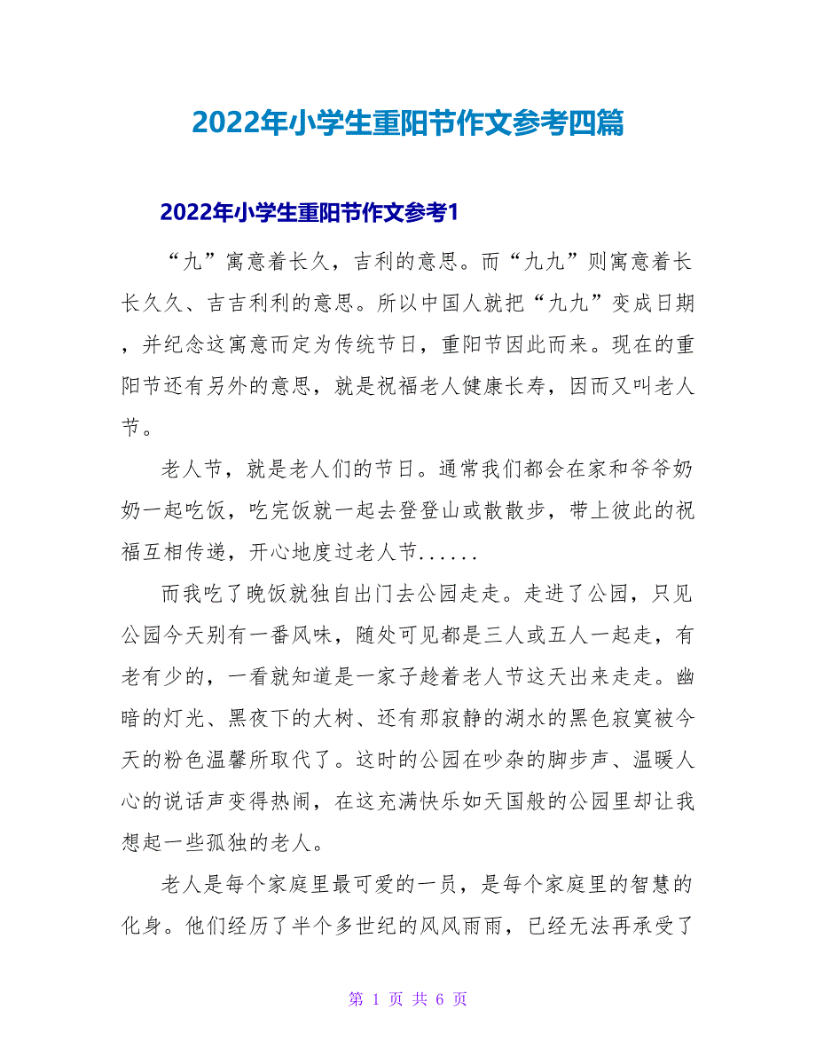 2022年小学生重阳节作文参考四篇_第1页