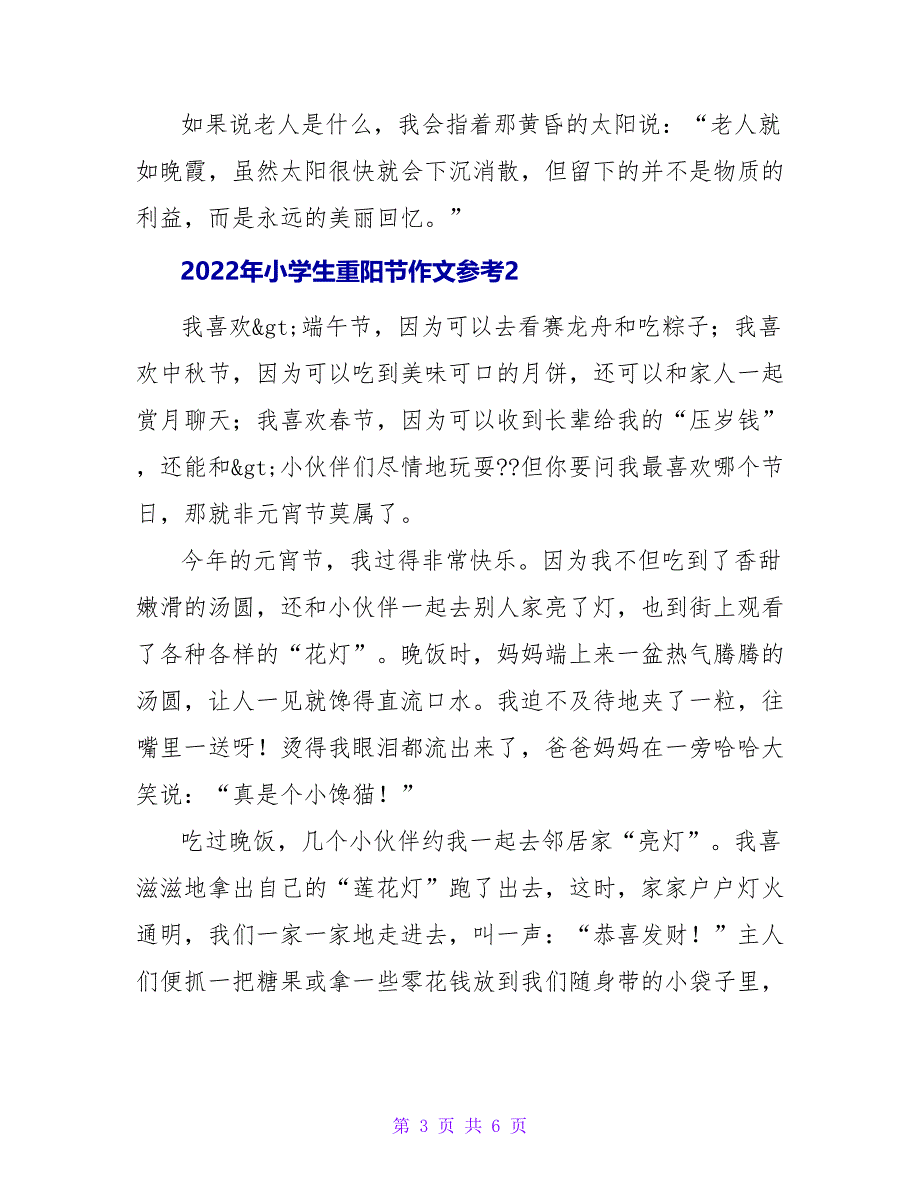 2022年小学生重阳节作文参考四篇_第3页