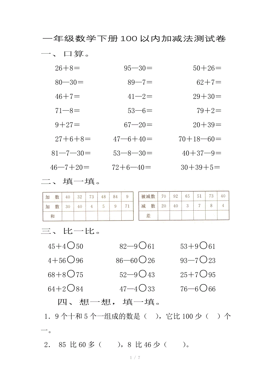 数学100以内数的加减法测试卷人教版一下_第1页