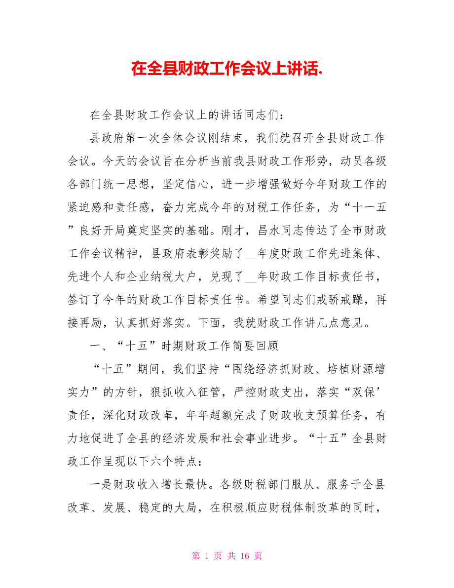 在全县财政工作会议上讲话._第1页