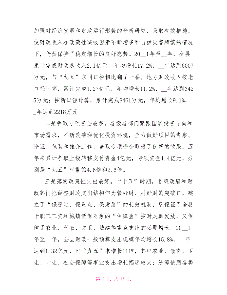 在全县财政工作会议上讲话._第2页