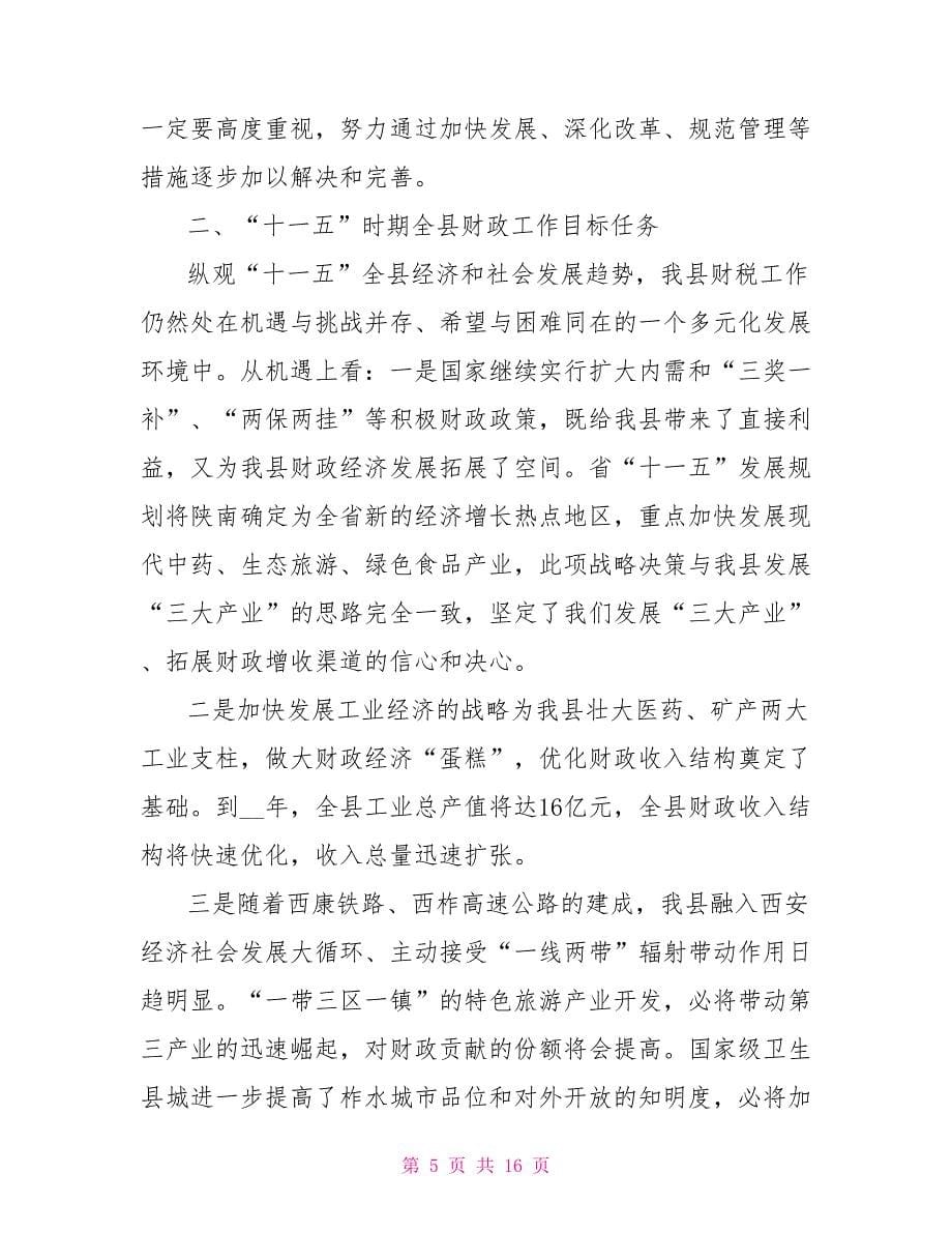 在全县财政工作会议上讲话._第5页