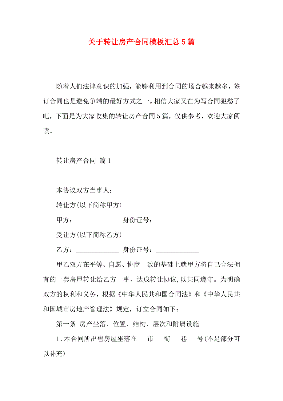 关于转让房产合同模板汇总5篇_第1页