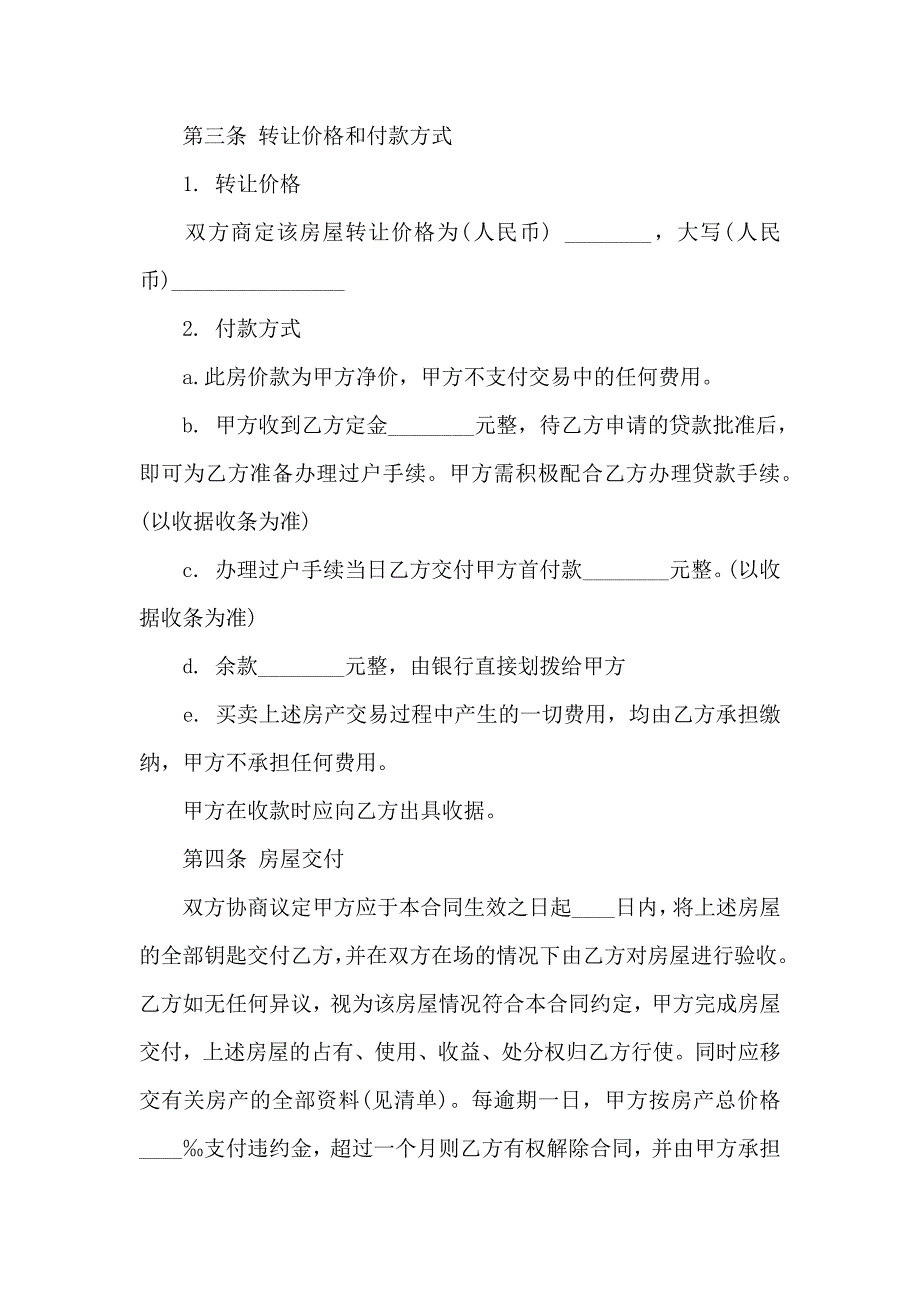 关于转让房产合同模板汇总5篇_第3页