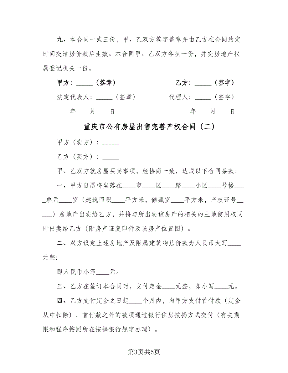 重庆市公有房屋出售完善产权合同（2篇）.doc_第3页