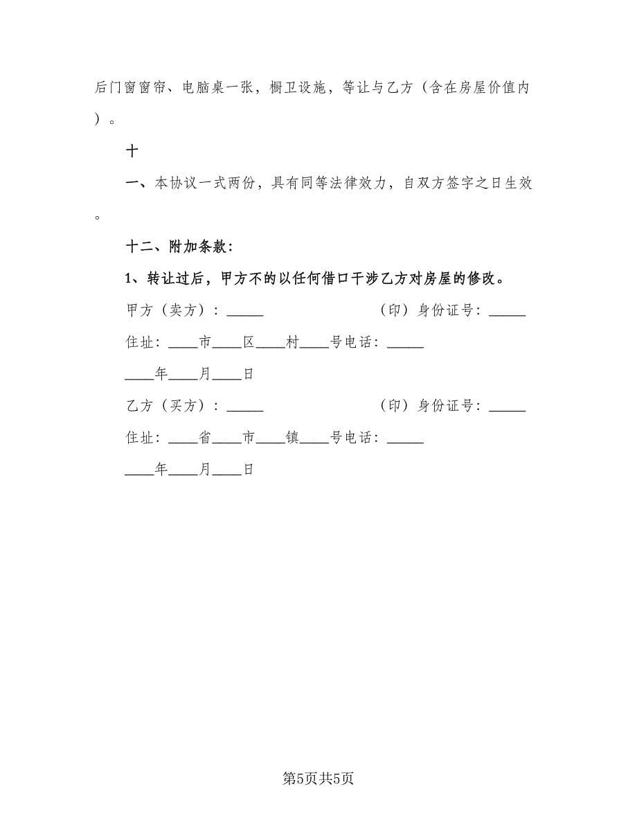 重庆市公有房屋出售完善产权合同（2篇）.doc_第5页