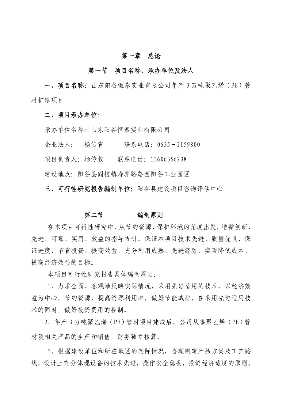 山东阳谷恒泰实业有限公司年产3万吨聚乙烯（PE）管材扩建项目可行性研究报告_第4页