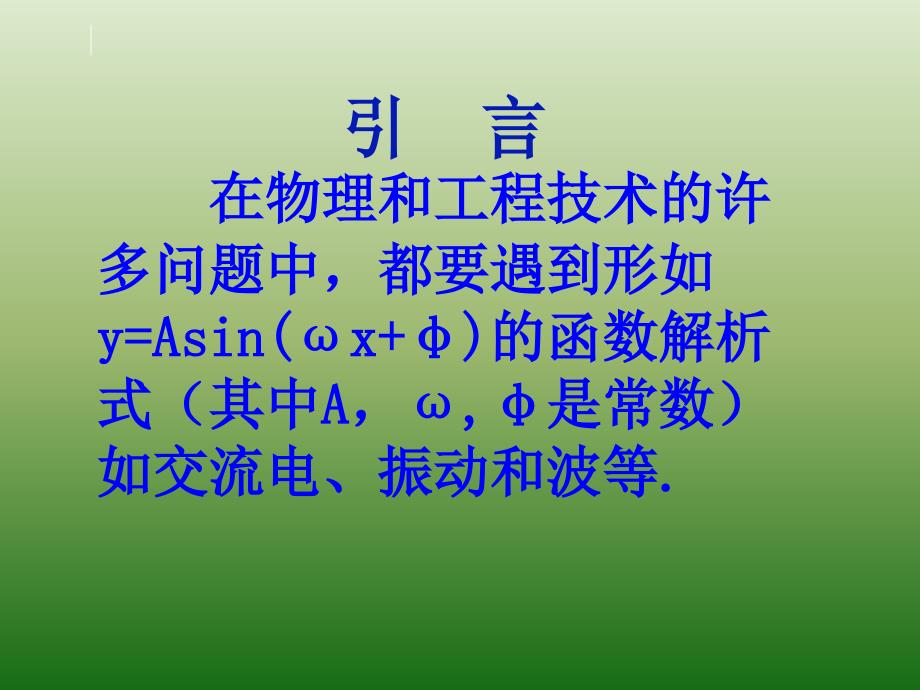 1.5正余弦函数的图像变换推荐课件_第2页