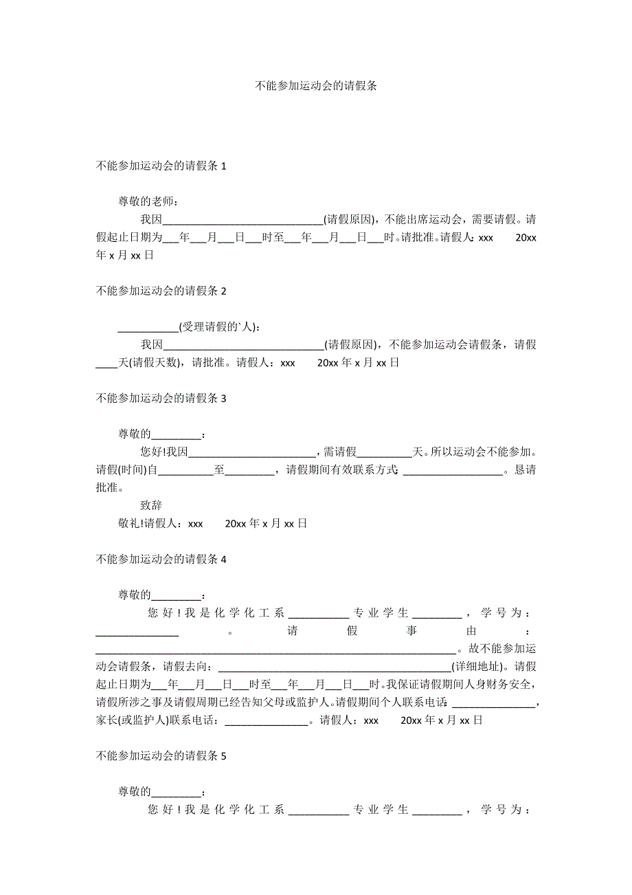 不能参加运动会的请假条_第1页