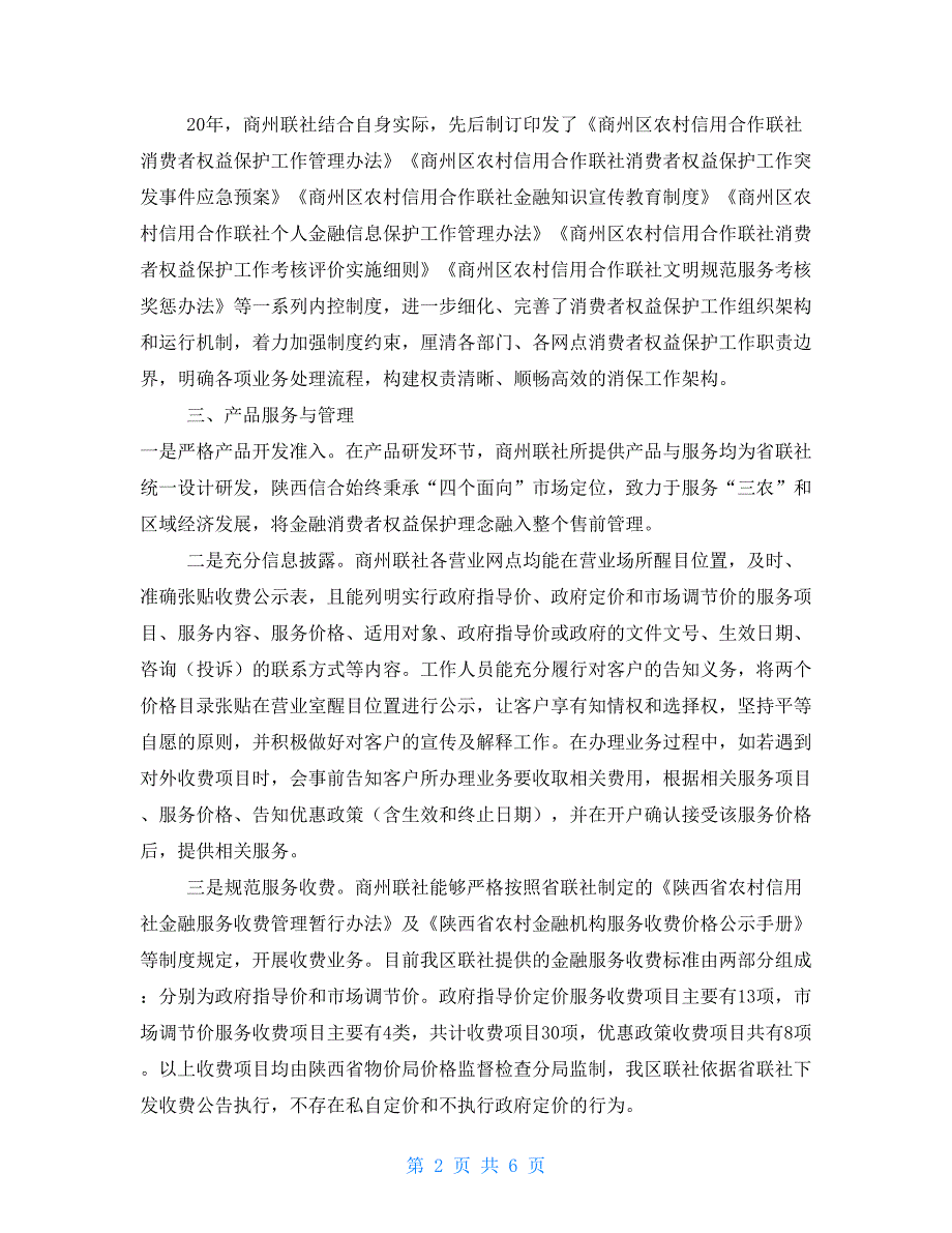 金融消费者权益保护工作开展情况的自评报告_第2页