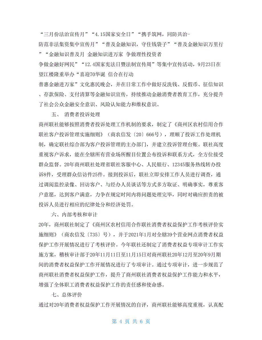 金融消费者权益保护工作开展情况的自评报告_第4页