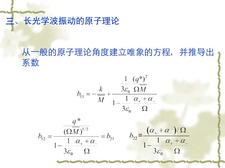 医学课件离子晶体的长光学波实验方法局域振动_第2页