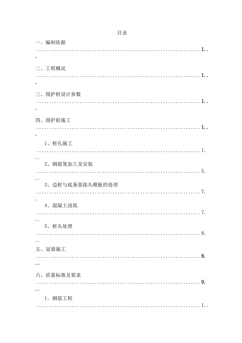 XX站车站边桩及桩顶冠梁安全施工方案定_第1页