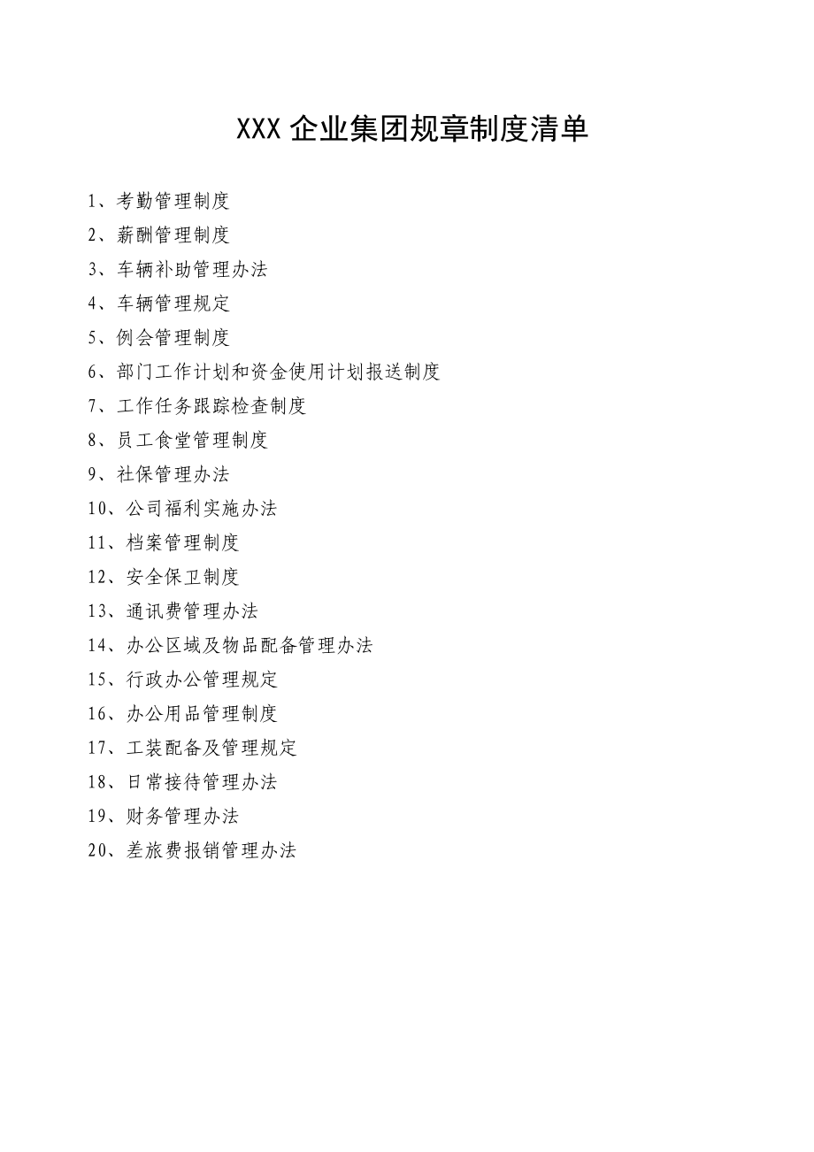 7-企业集团规章制度（天选打工人）.docx_第3页