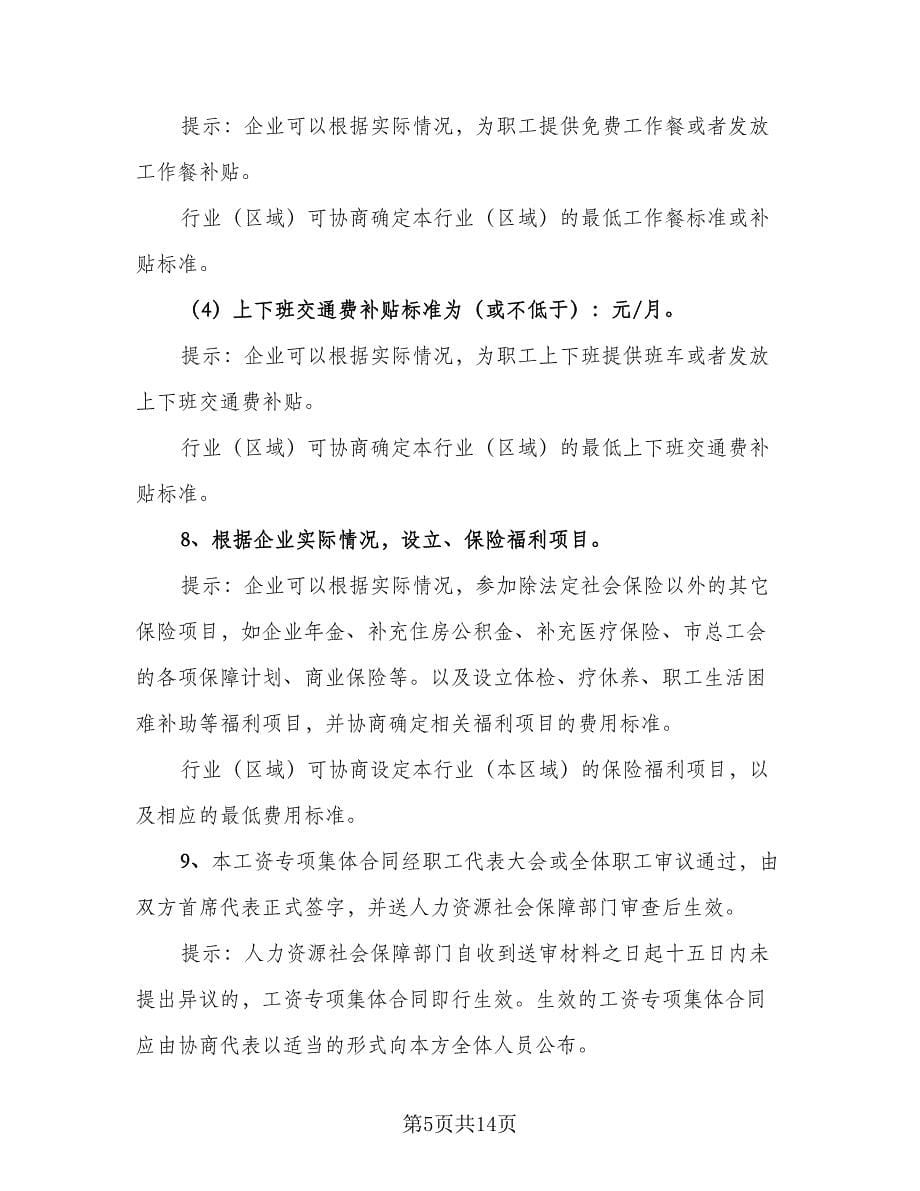 公司职工工资专项集体协议书律师版（3篇）.doc_第5页