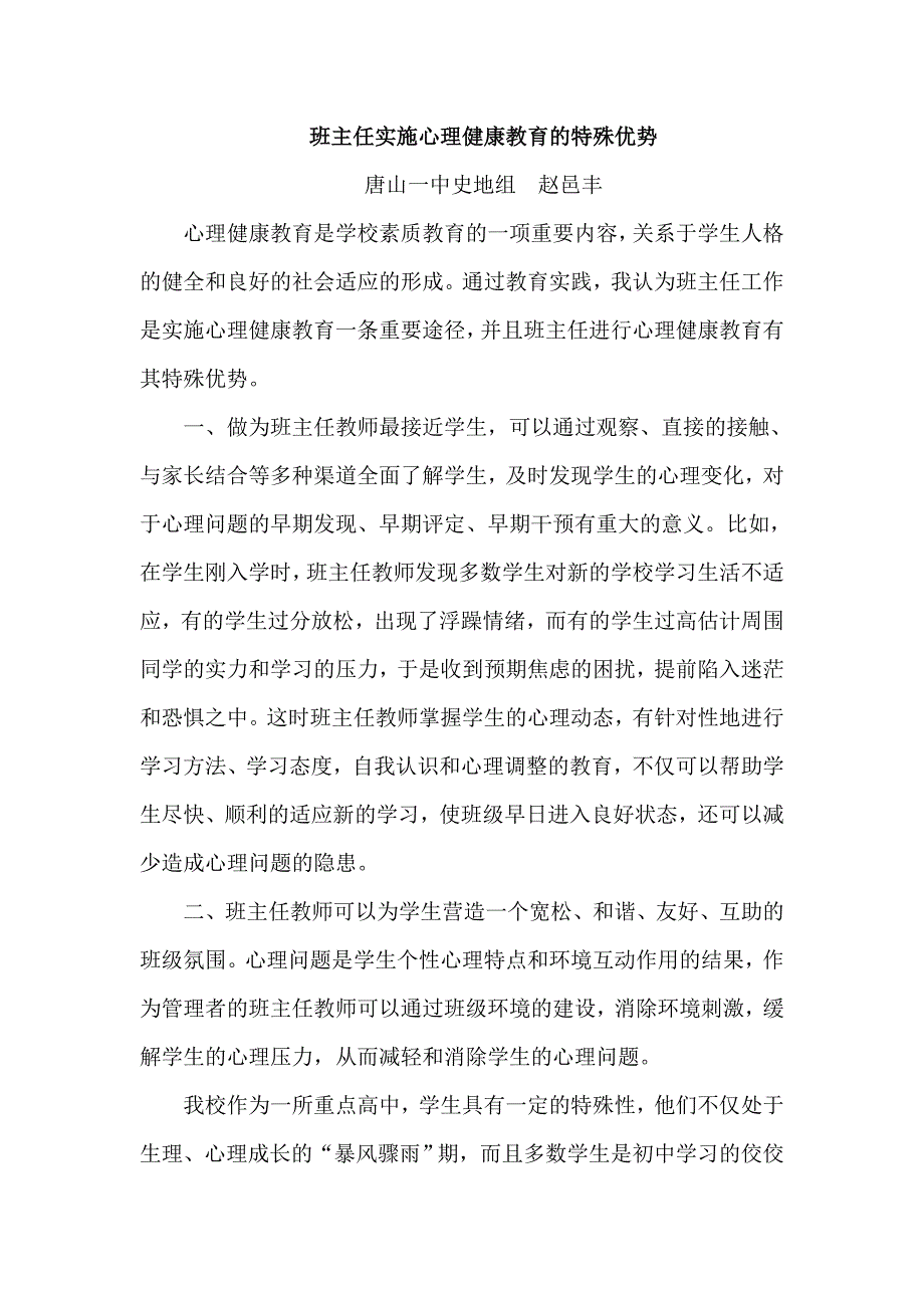 班主任实施心理健康教育的特殊优势_第1页