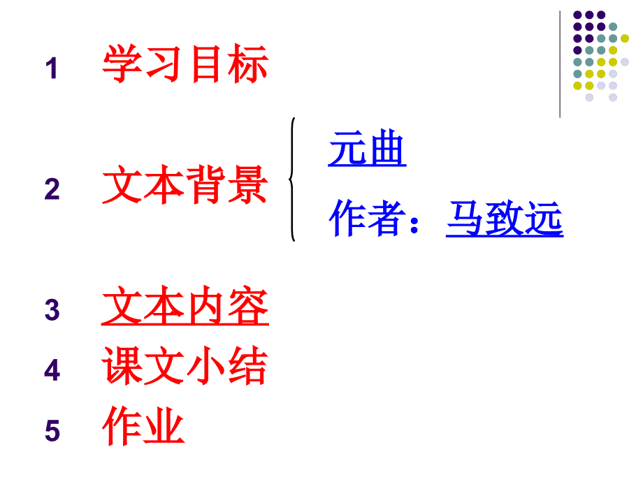 天净沙秋思课件_第2页