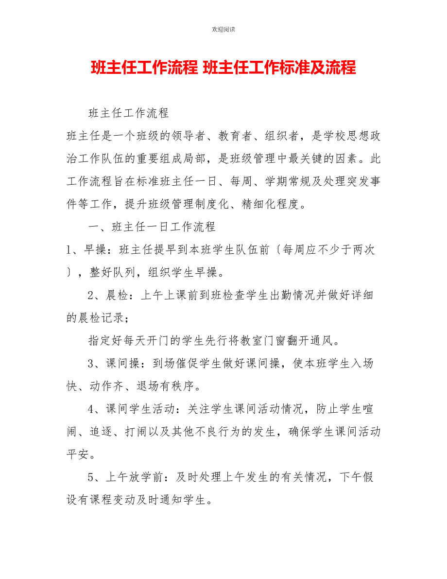 班主任工作流程班主任工作标准及流程_第1页