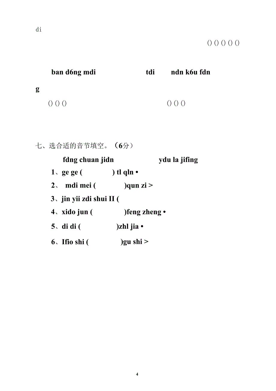 学前班拼音考试卷合集_第4页