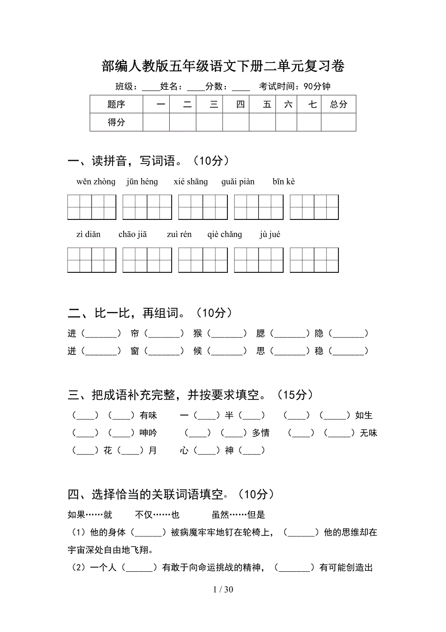 部编人教版五年级语文下册二单元复习卷(6套).docx_第1页