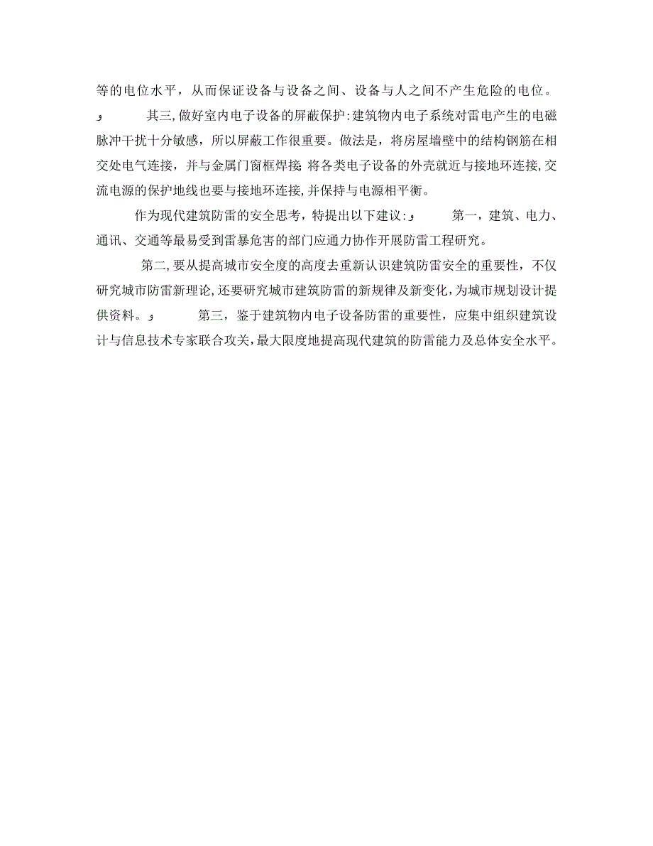 安全常识灾害防范之建筑雷害与安全防雷保护_第2页