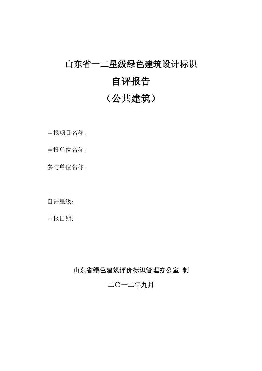 山东省一二星级绿色建筑设计标识_第1页