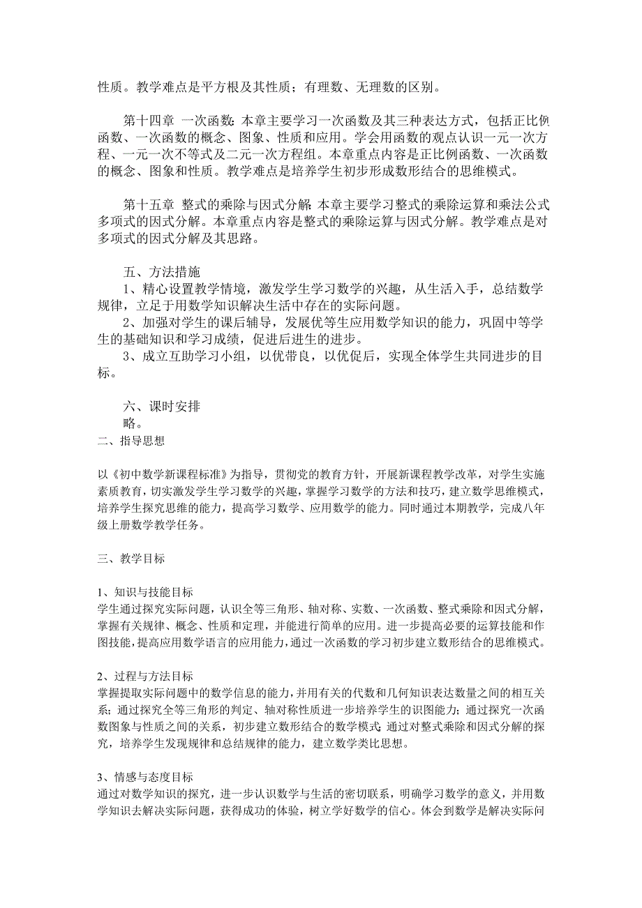 新人教版八年级上册数学教学计划0.doc_第3页