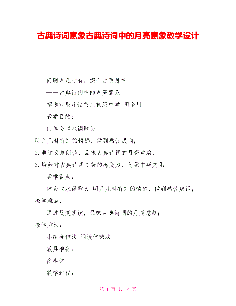 古典诗词意象古典诗词中的月亮意象教学设计_第1页