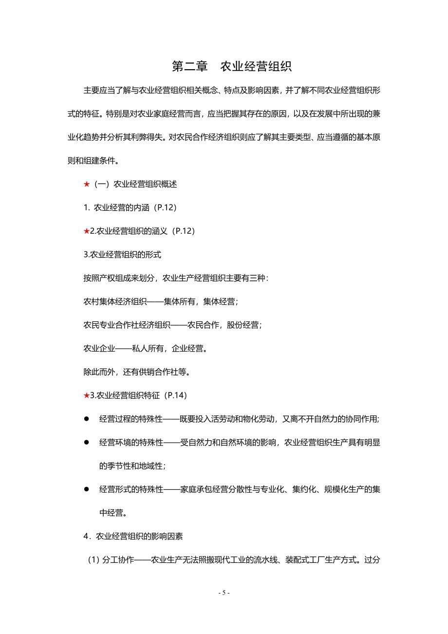 《农业经济管理》课程考试辅导.doc_第5页