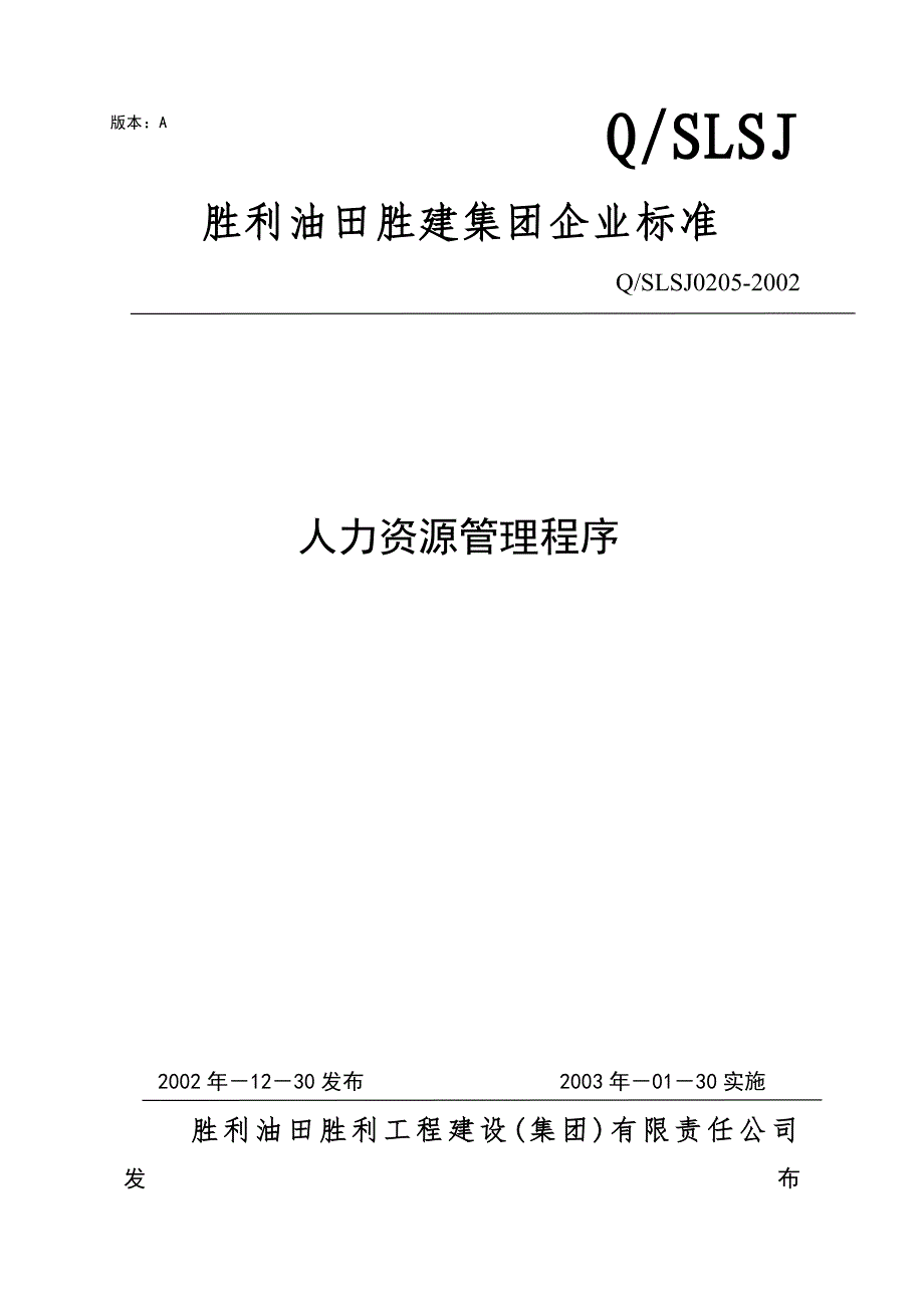 工程建设公司人力资源管理程序_第1页