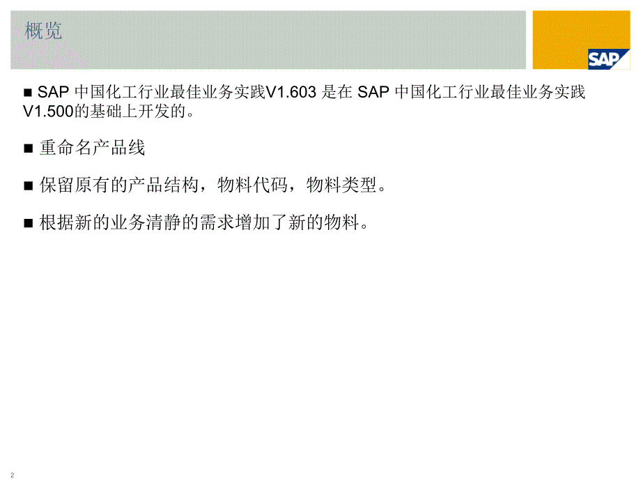 SAP-化工行业最佳业务实践(中国)推荐课件_第2页