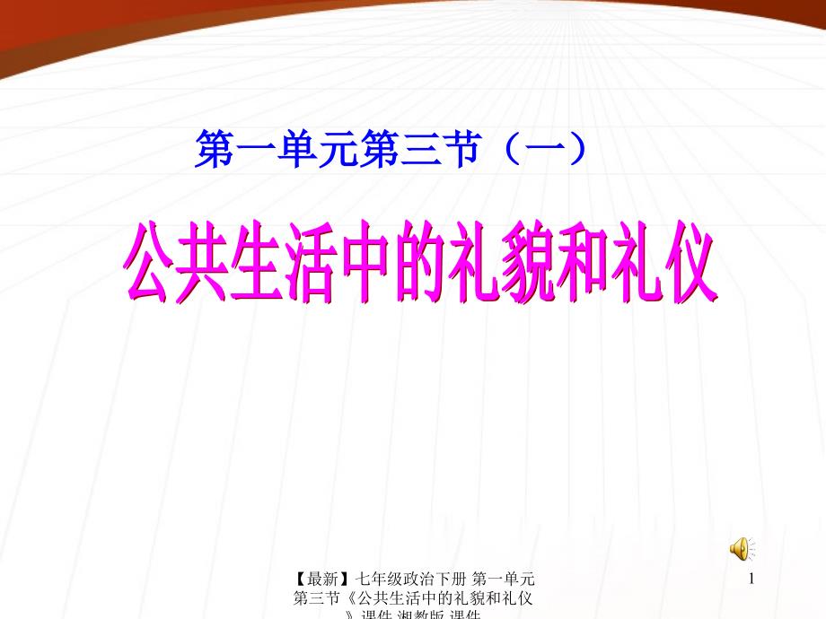 最新七年级政治下册第一单元第三节公共生活中的礼貌和礼仪课件湘教版课件_第1页